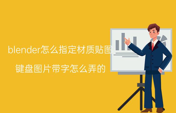 blender怎么指定材质贴图 键盘图片带字怎么弄的？